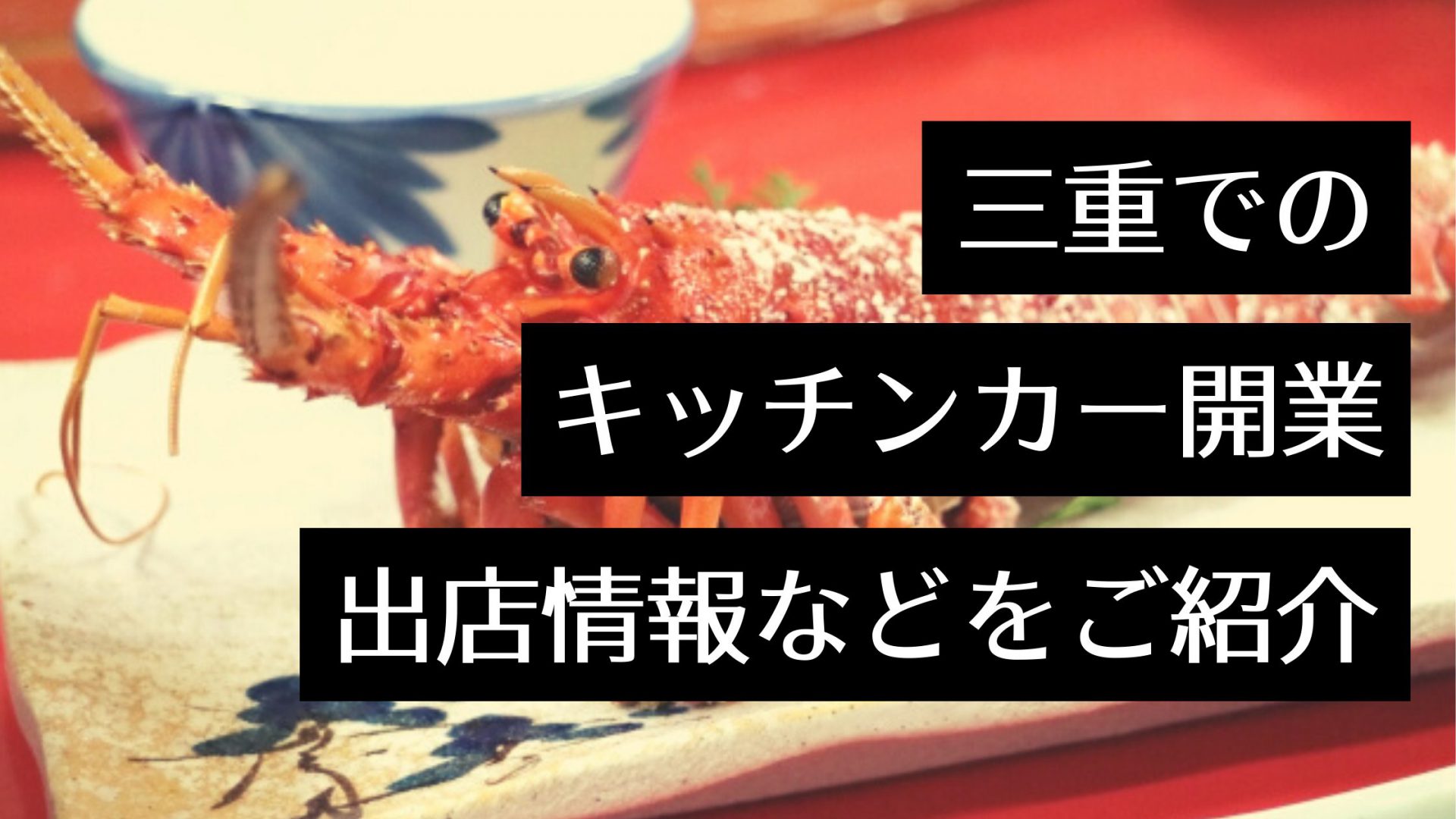 三重県で人気のキッチンカーって？イベント出店情報やキッチンカーの出店方法を紹介